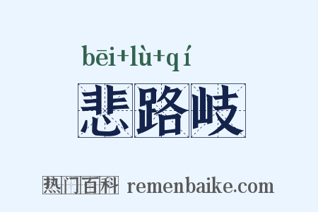 悲路岐是什么意思的图片